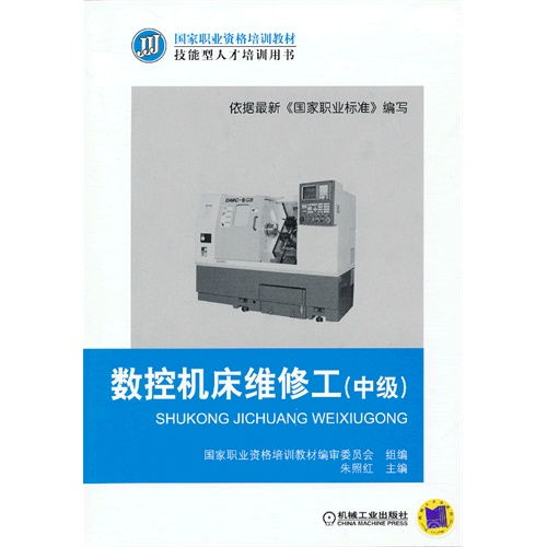 现代机床维修工进阶之路 中级技能与应用实践